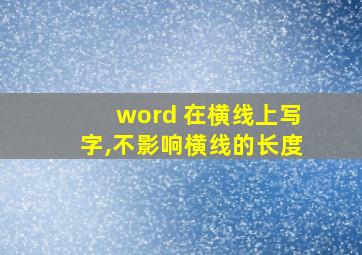 word 在横线上写字,不影响横线的长度